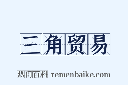 三角贸易是什么意思的图片